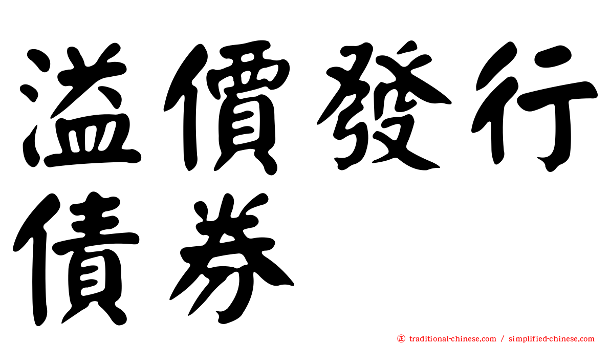 溢價發行債券
