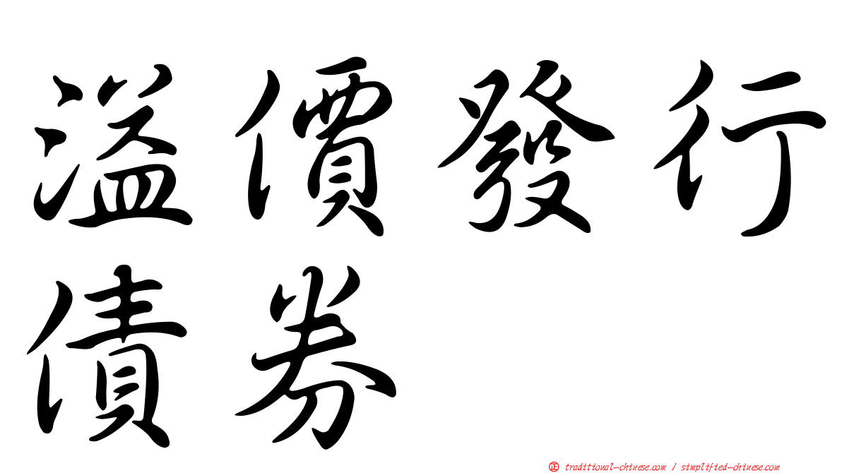 溢價發行債券