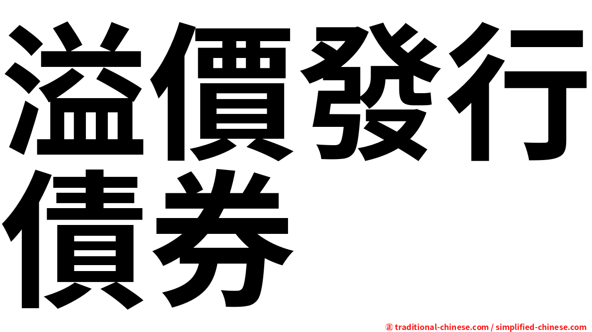 溢價發行債券