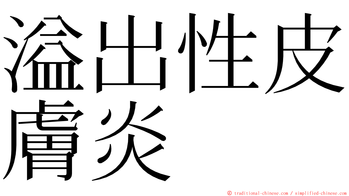 溢出性皮膚炎 ming font