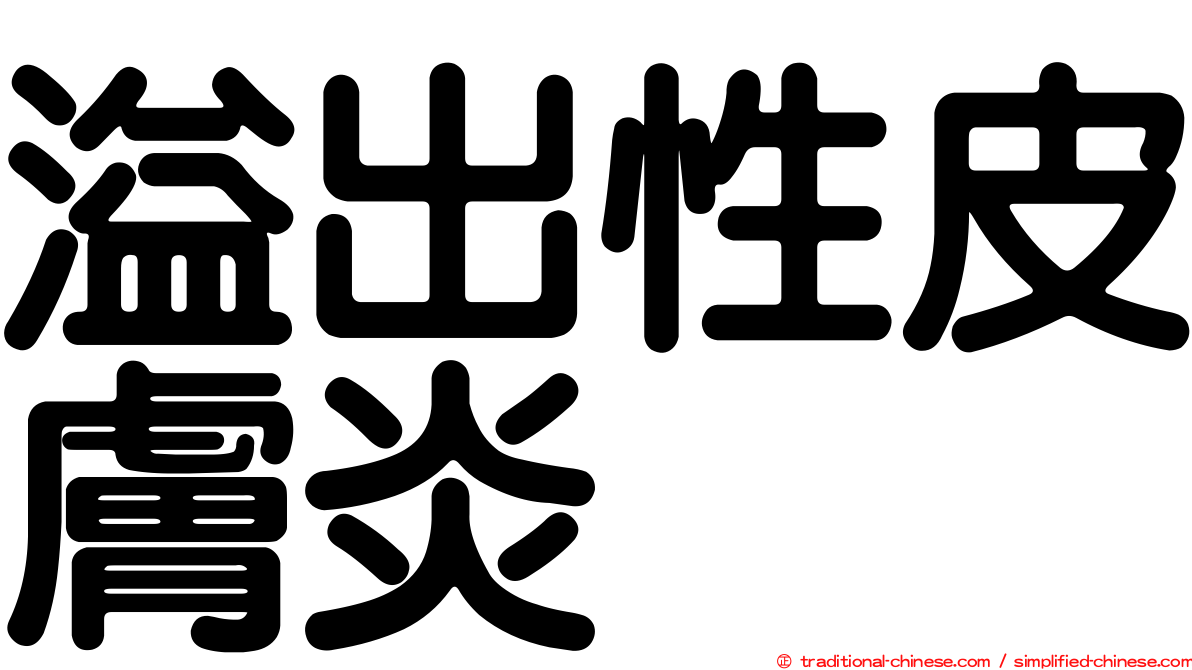 溢出性皮膚炎