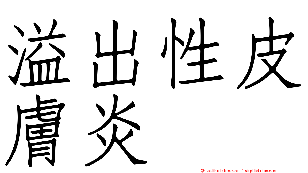 溢出性皮膚炎