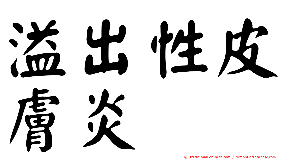 溢出性皮膚炎
