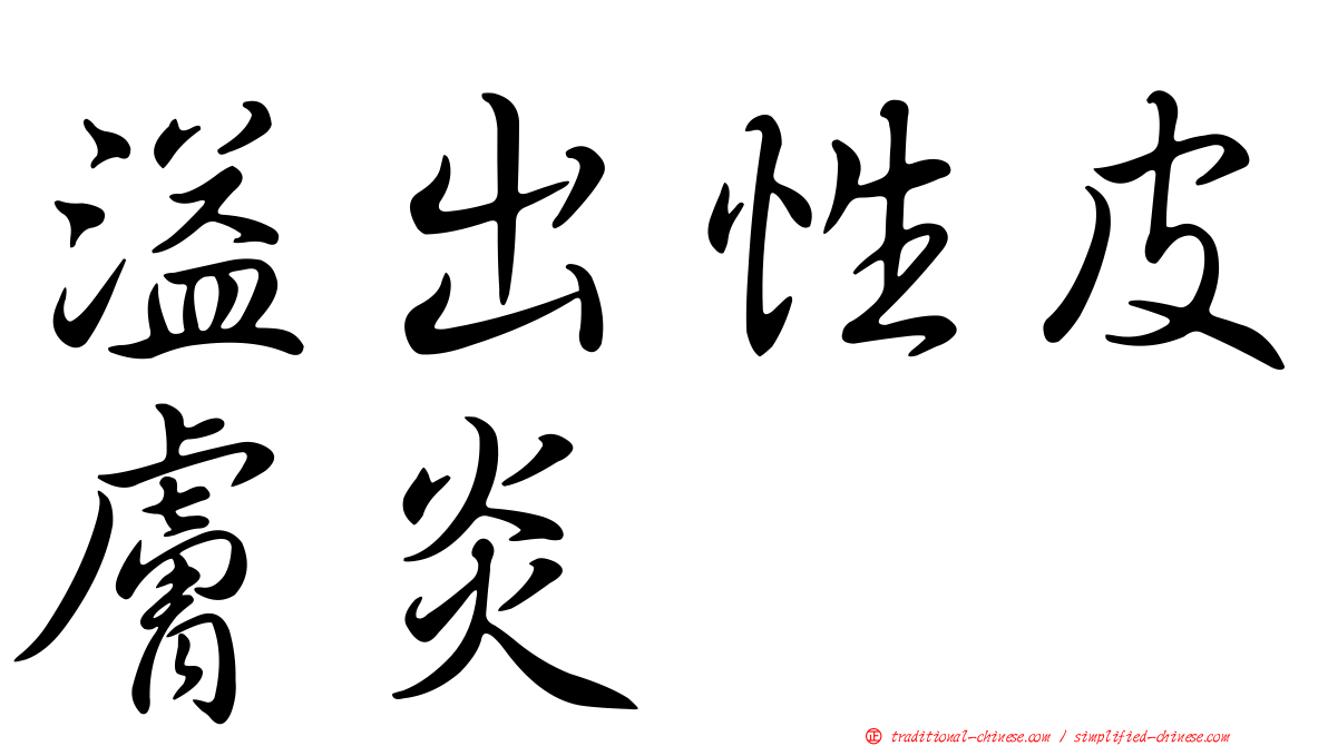 溢出性皮膚炎