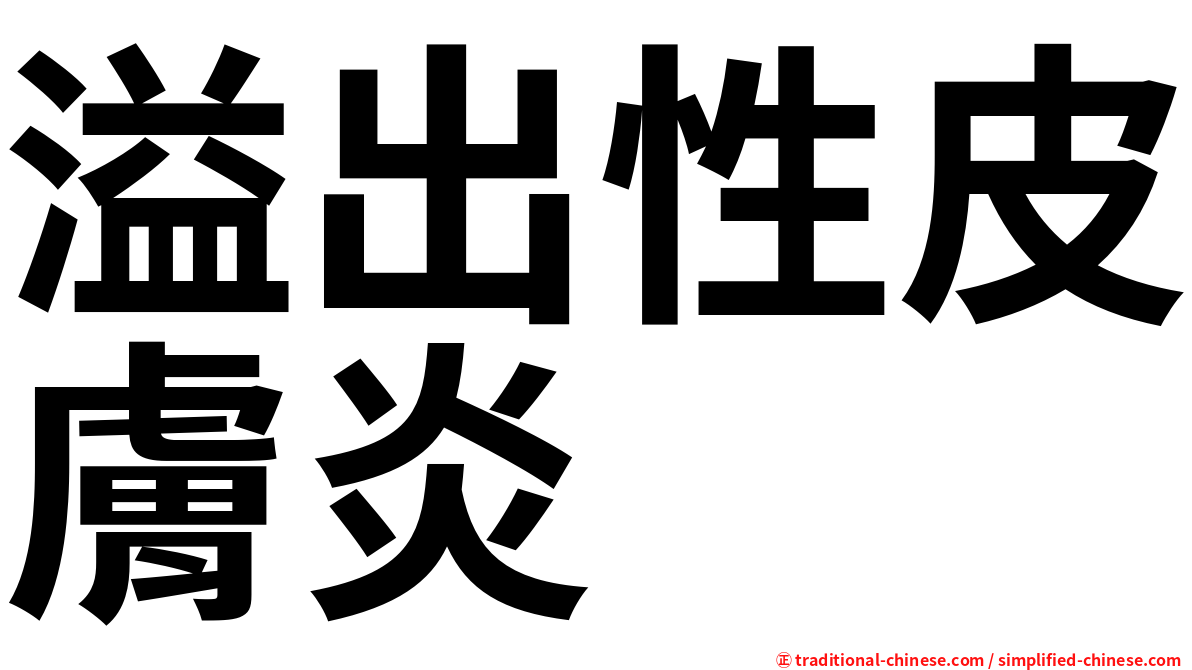 溢出性皮膚炎