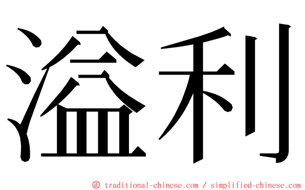 溢利 ming font