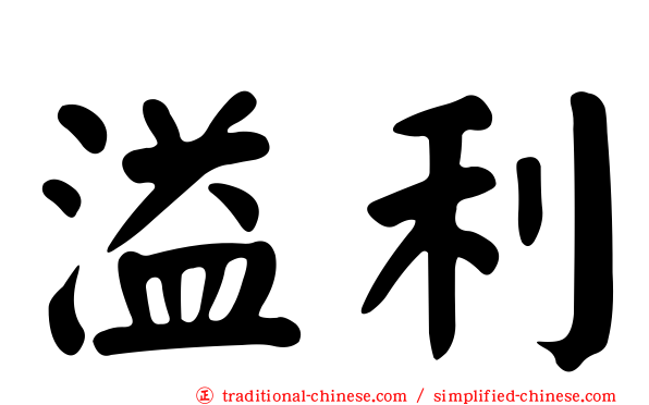 溢利