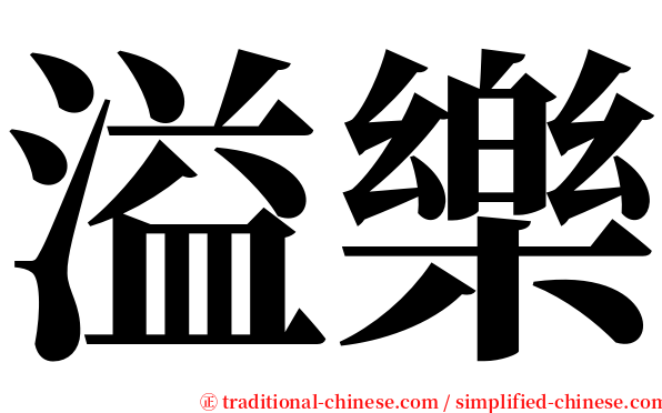 溢樂 serif font