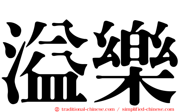 溢樂