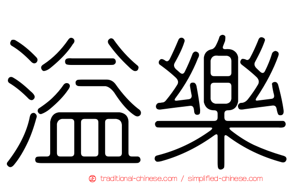 溢樂