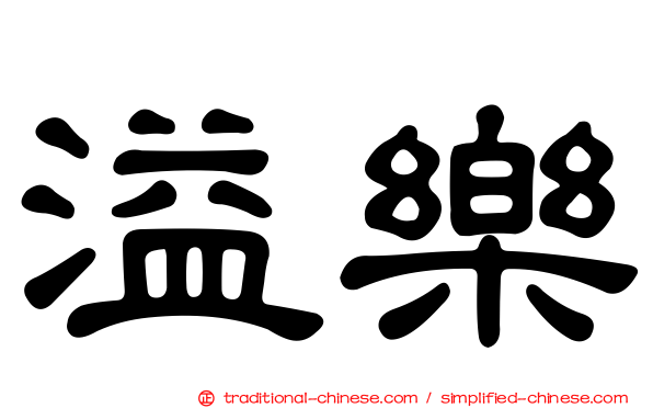 溢樂