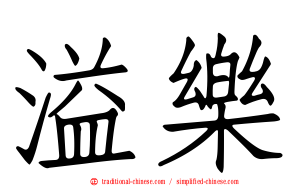 溢樂