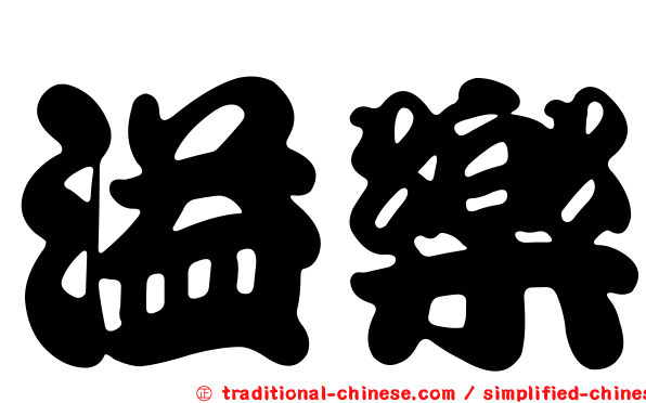 溢樂