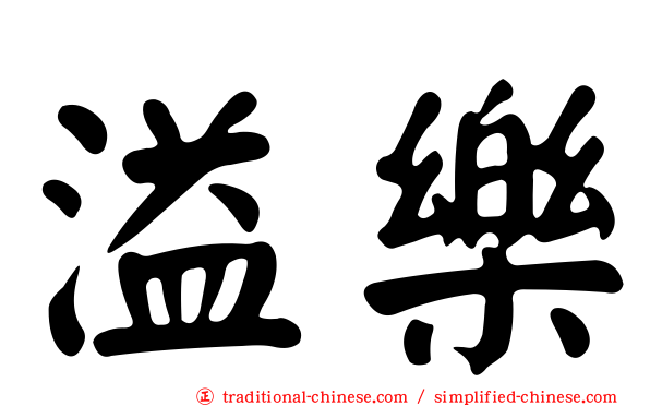 溢樂