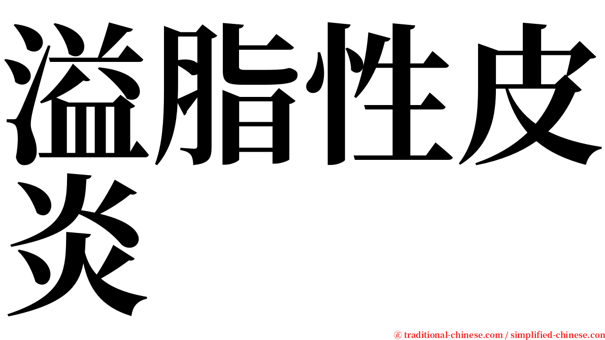 溢脂性皮炎 serif font