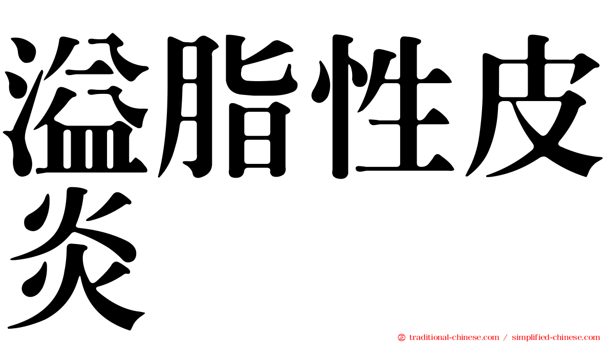 溢脂性皮炎