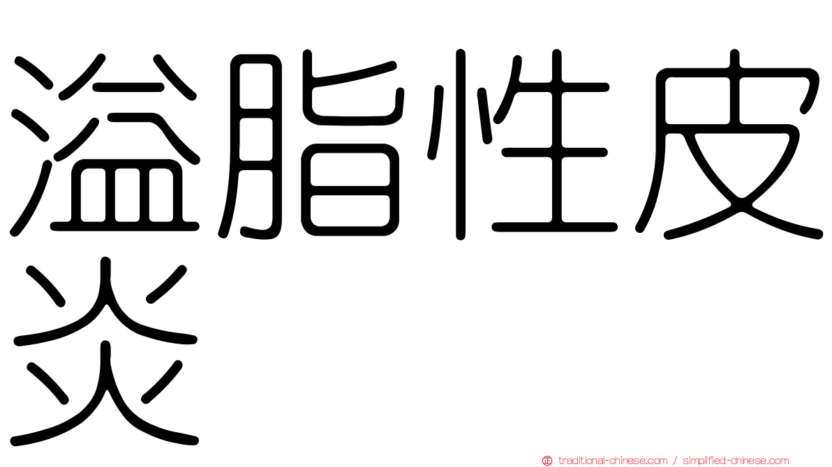 溢脂性皮炎