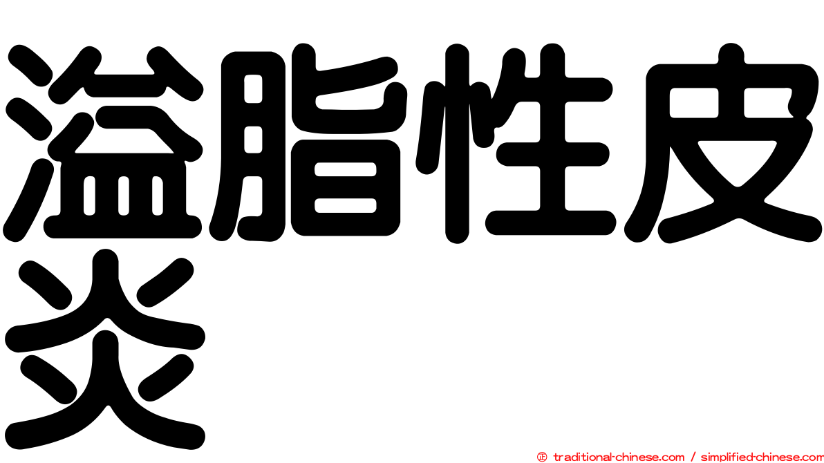 溢脂性皮炎