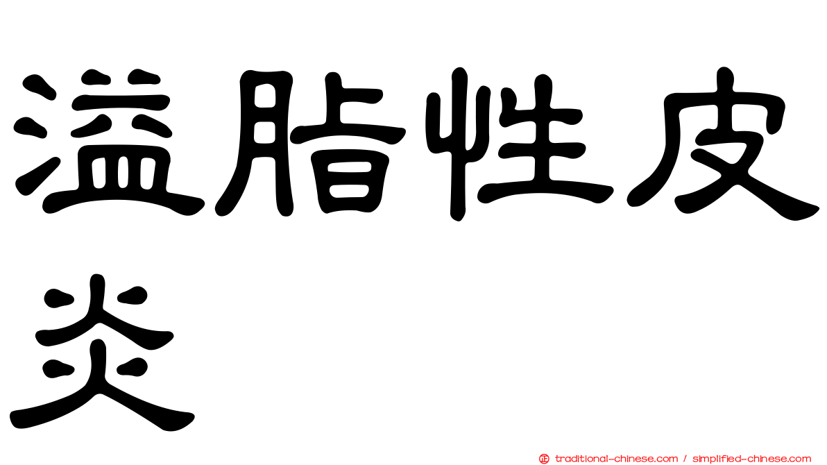 溢脂性皮炎