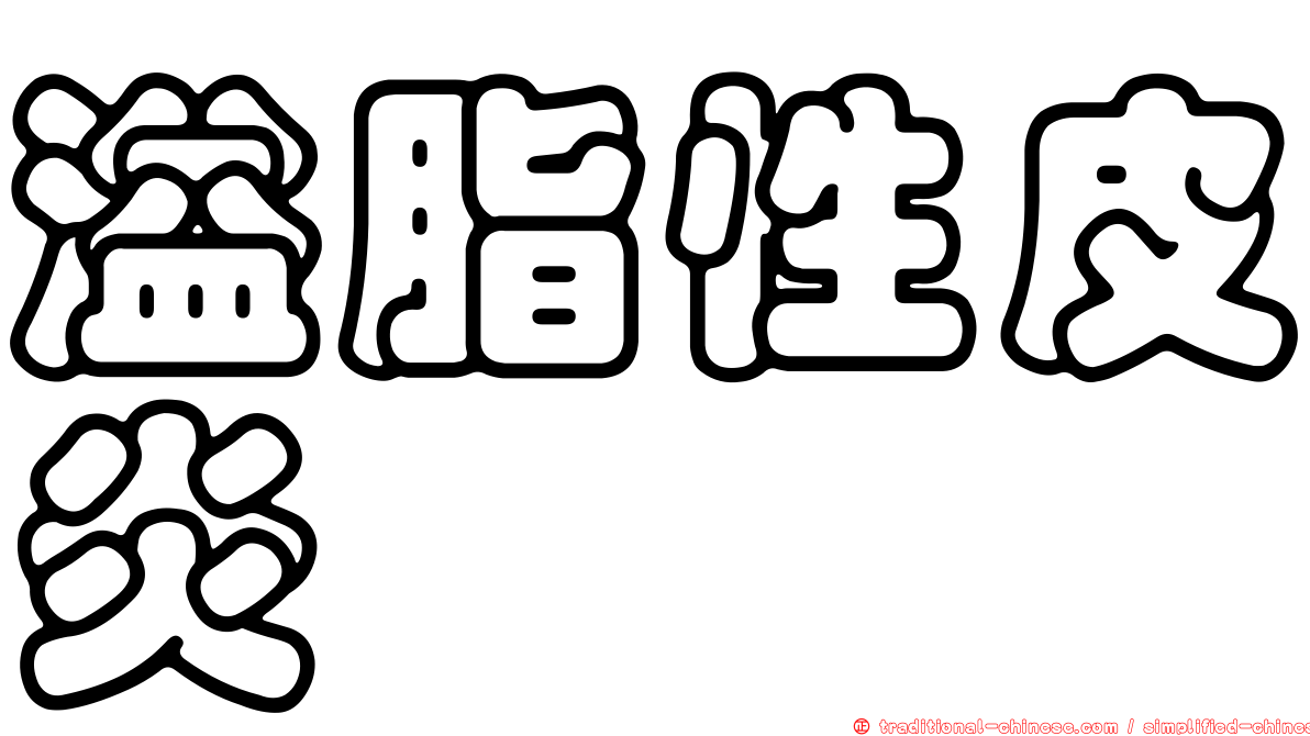 溢脂性皮炎