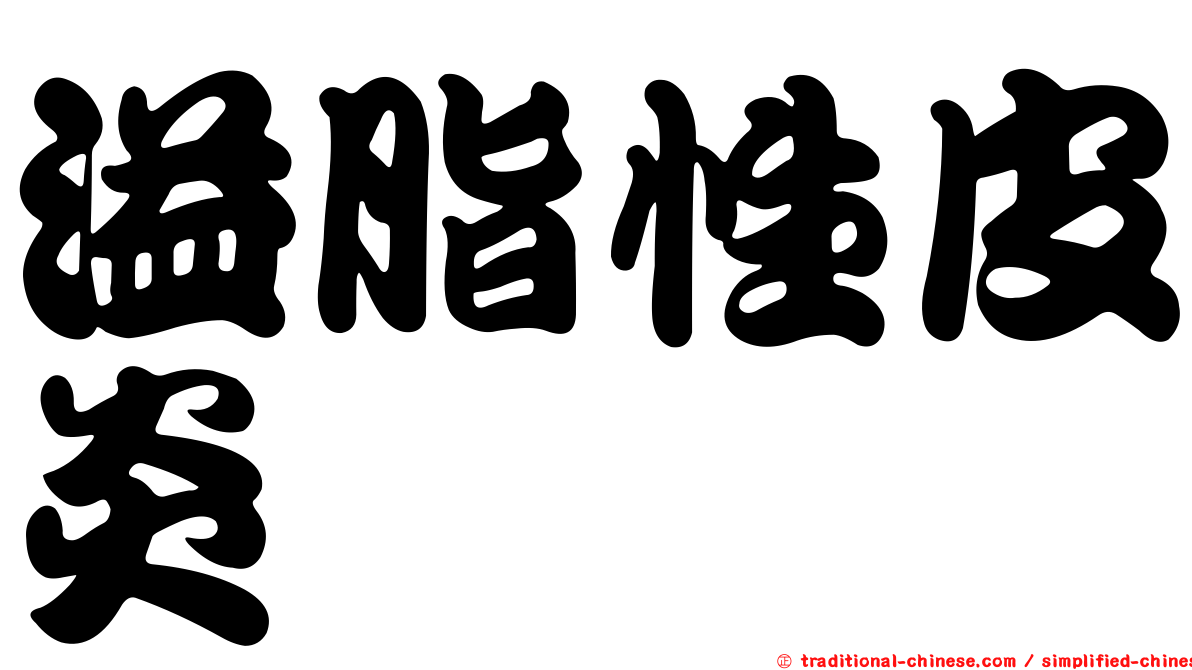 溢脂性皮炎