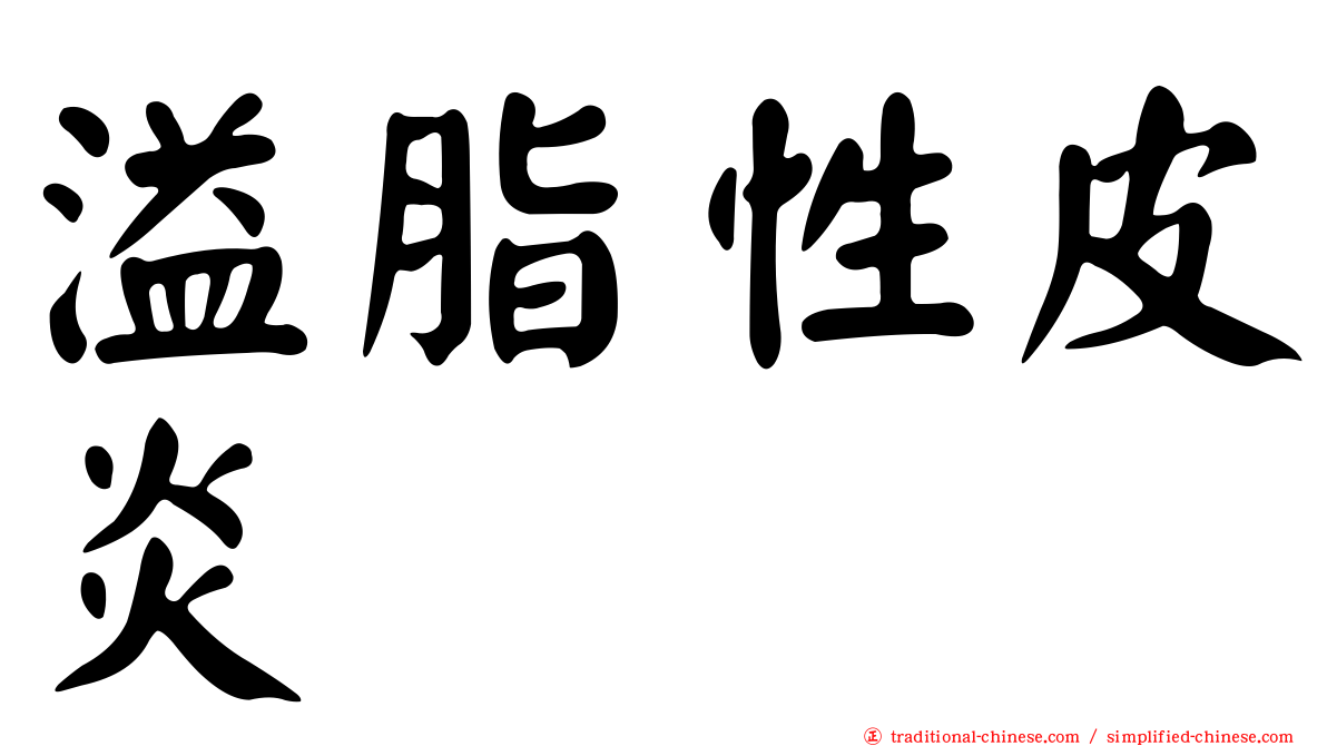 溢脂性皮炎