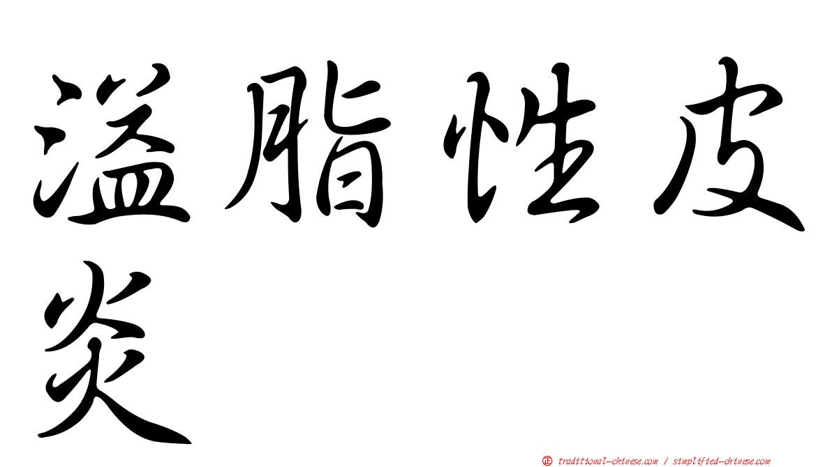 溢脂性皮炎