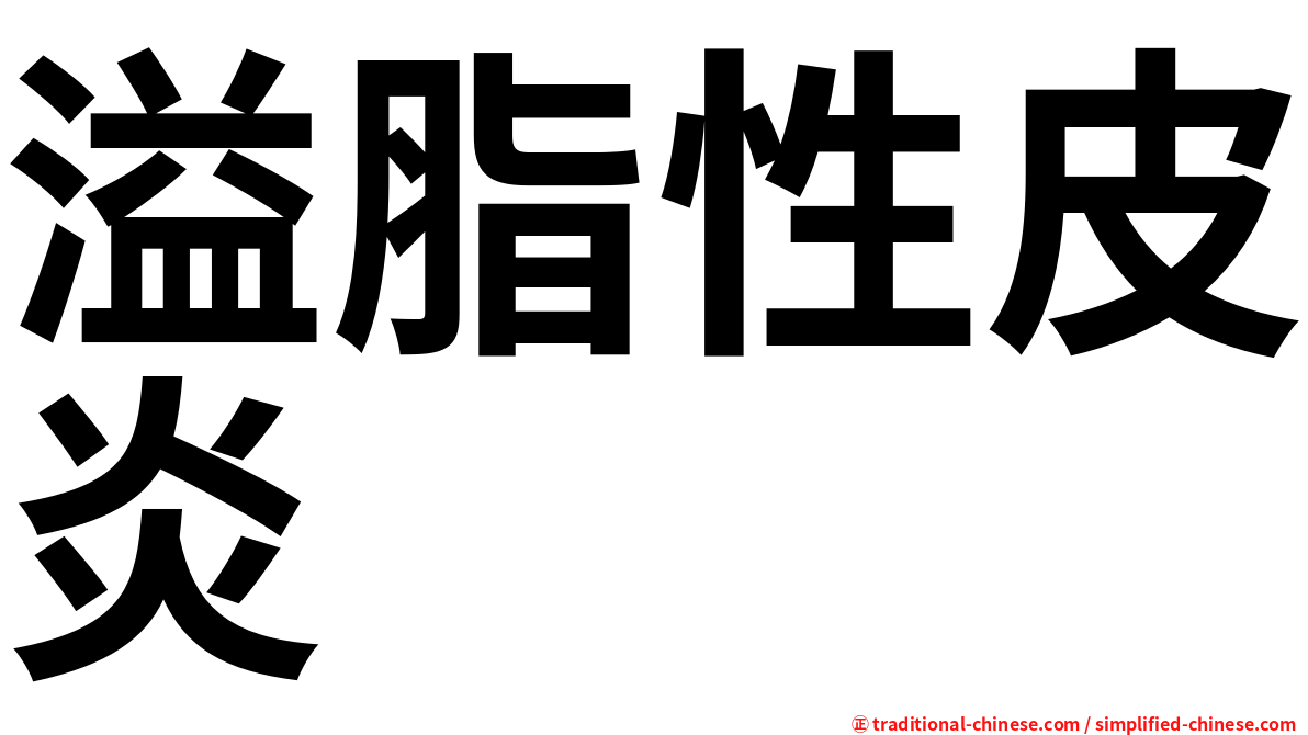 溢脂性皮炎