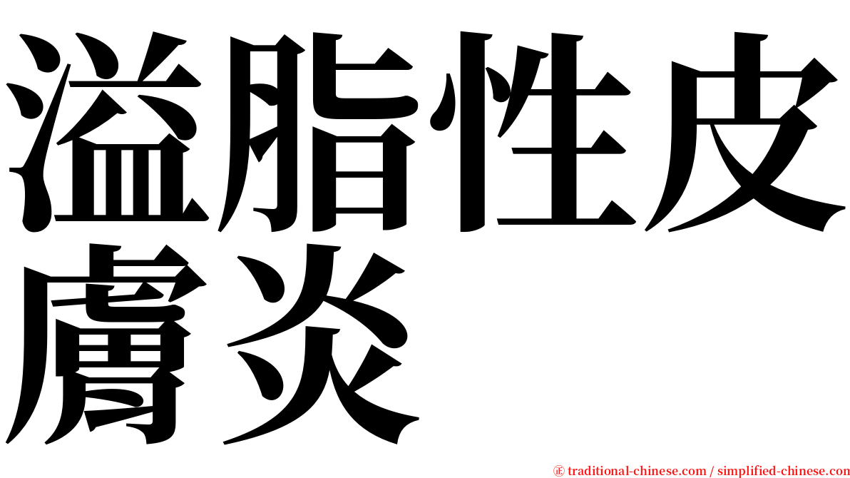 溢脂性皮膚炎 serif font