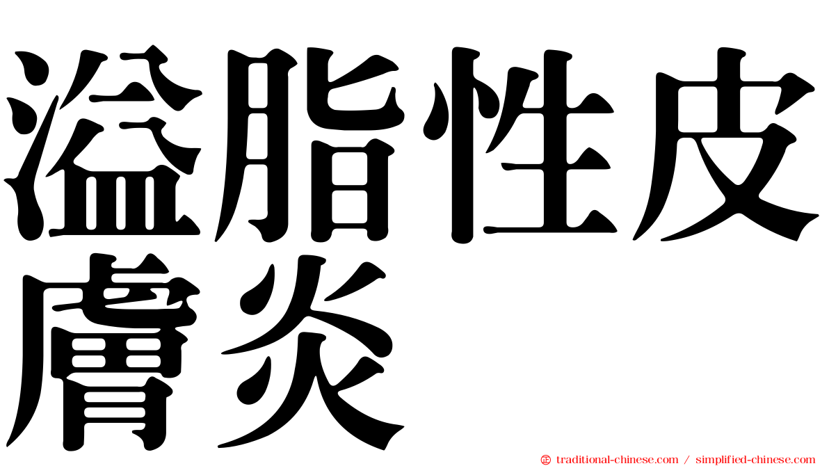 溢脂性皮膚炎