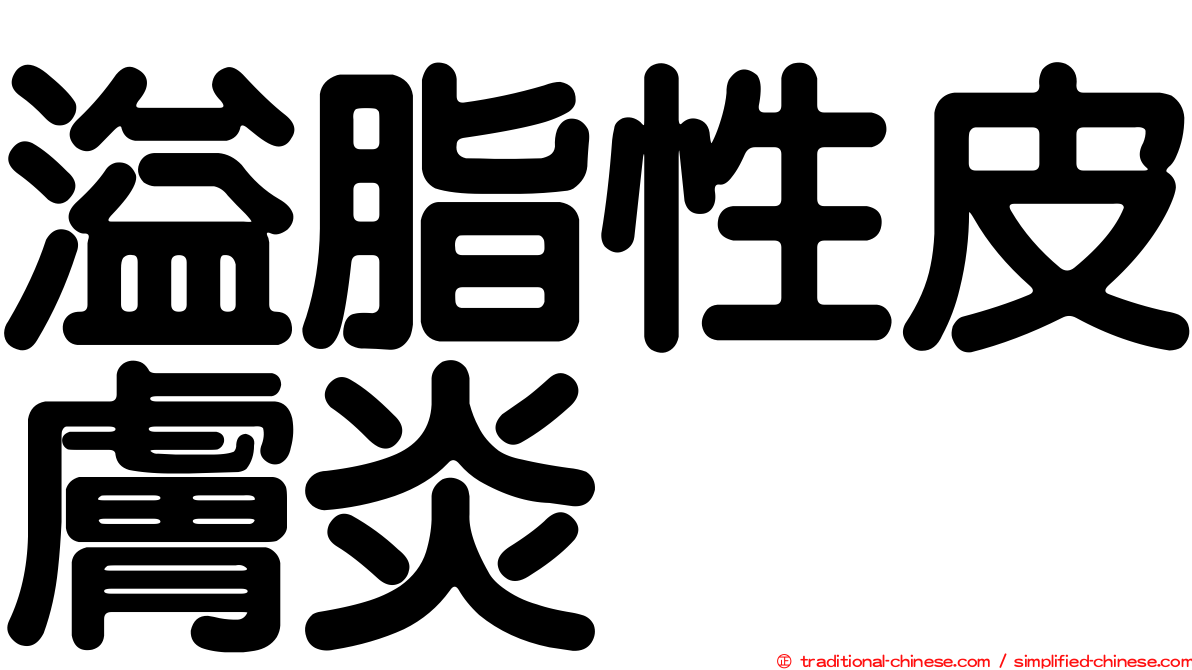 溢脂性皮膚炎