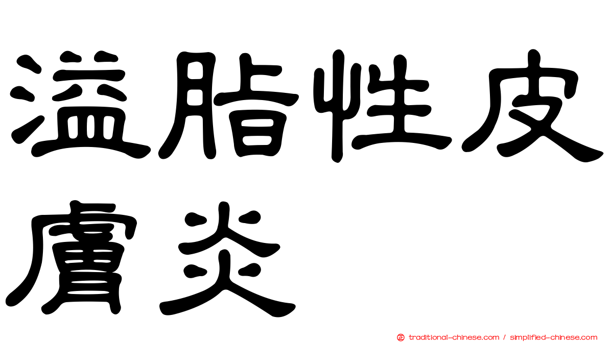 溢脂性皮膚炎