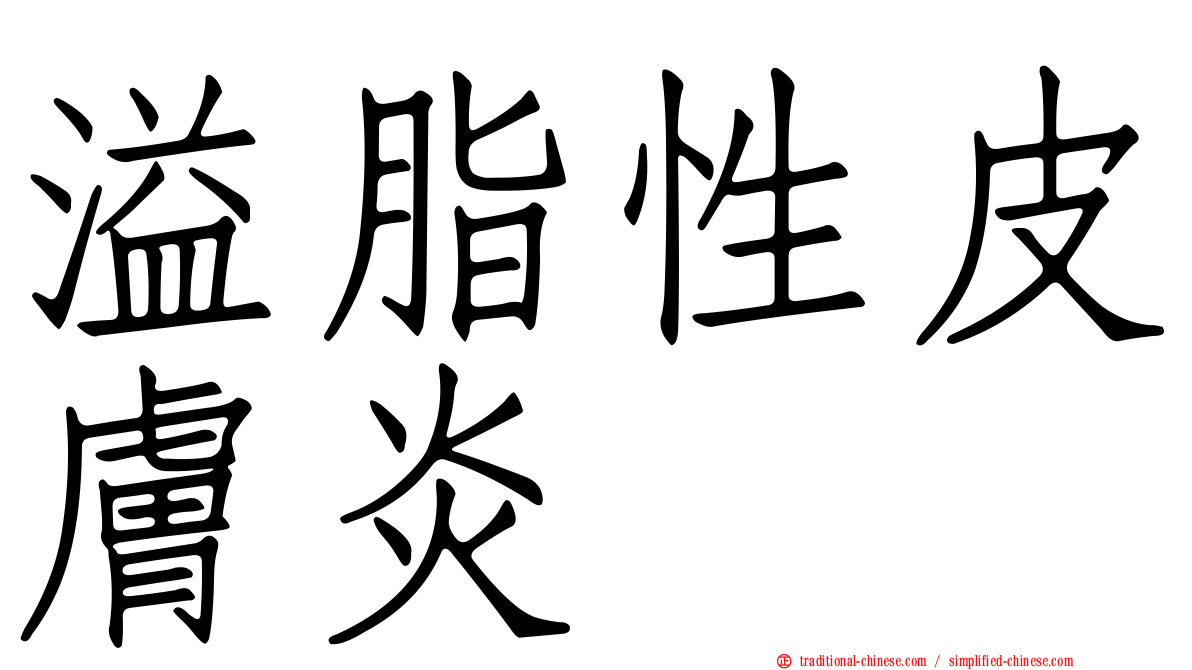 溢脂性皮膚炎