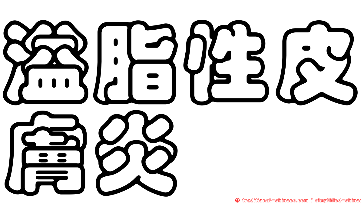 溢脂性皮膚炎