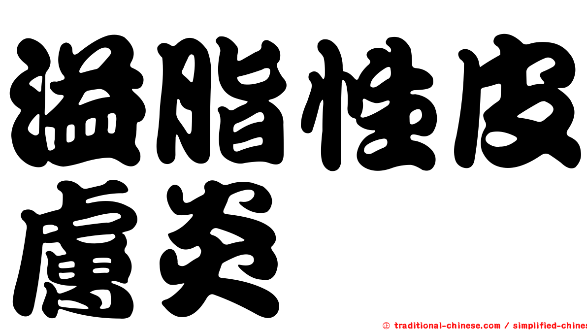 溢脂性皮膚炎
