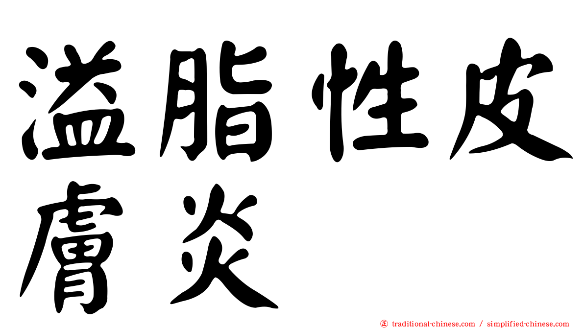 溢脂性皮膚炎
