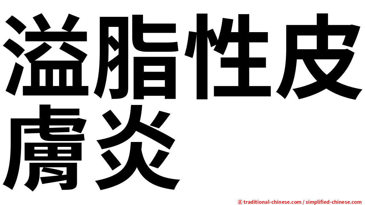 溢脂性皮膚炎