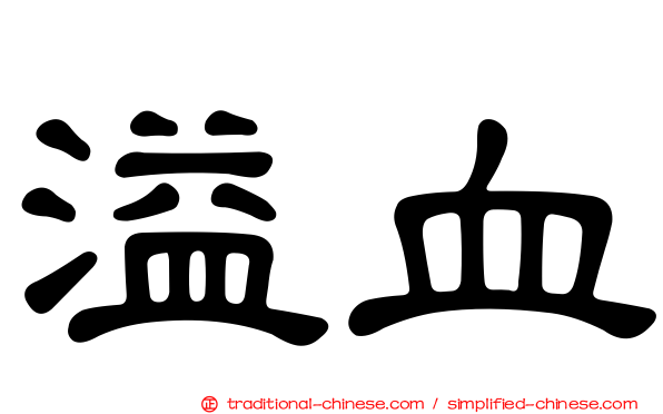 溢血