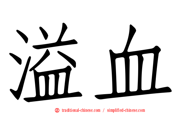 溢血