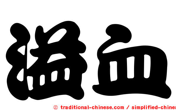 溢血