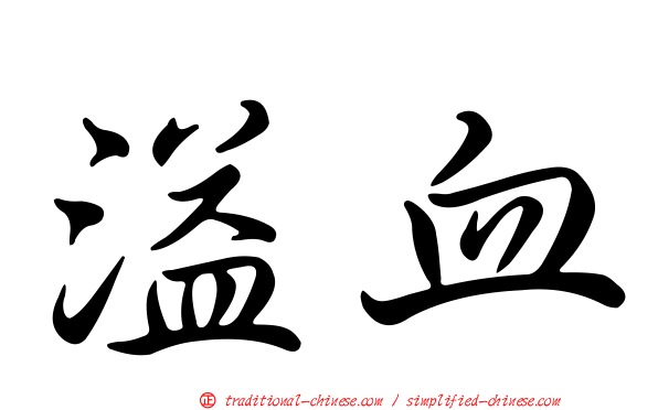 溢血