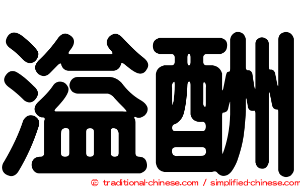 溢酬