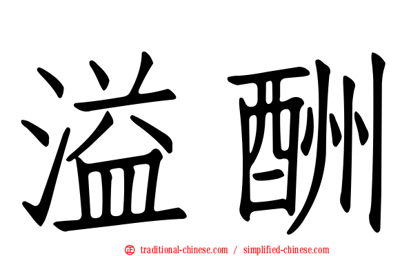 溢酬