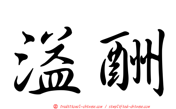 溢酬