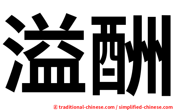 溢酬