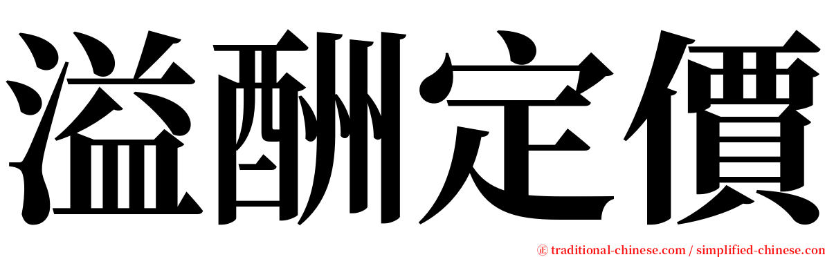 溢酬定價 serif font