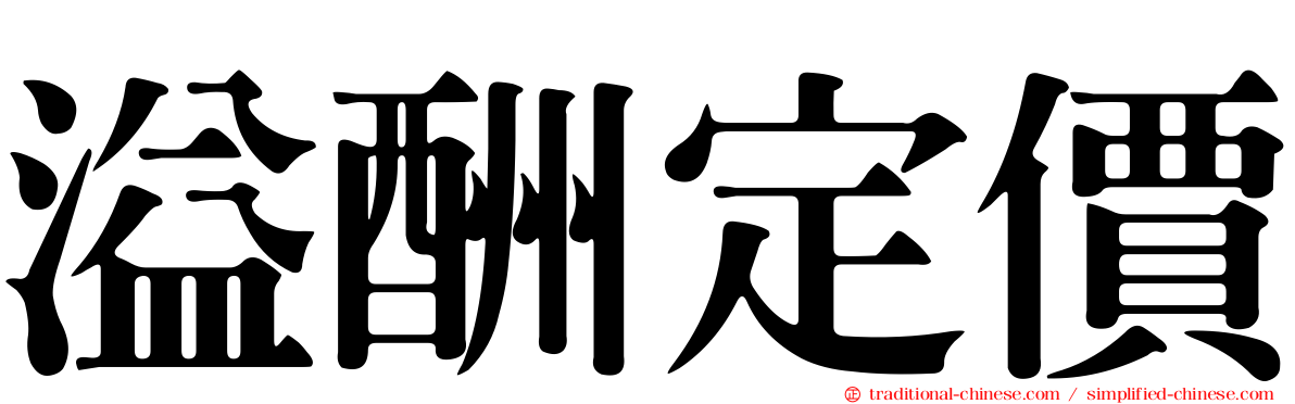 溢酬定價