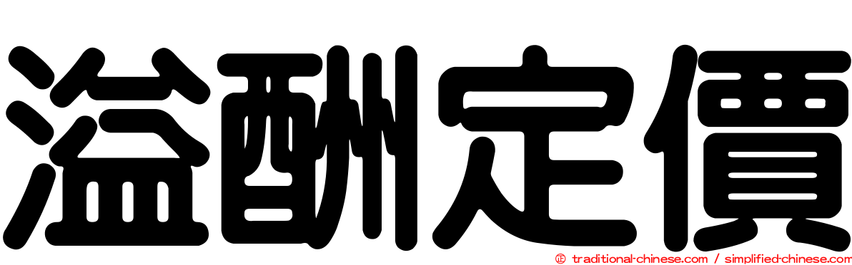 溢酬定價