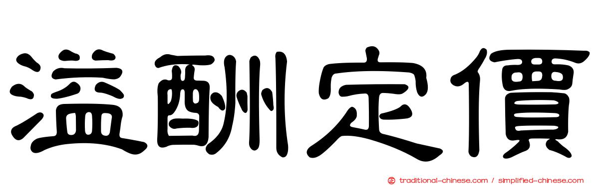 溢酬定價