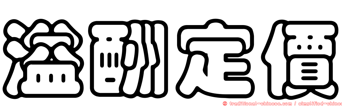 溢酬定價